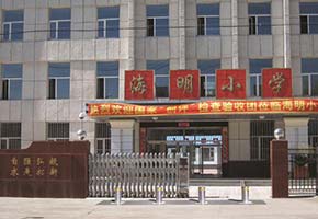 海明小学